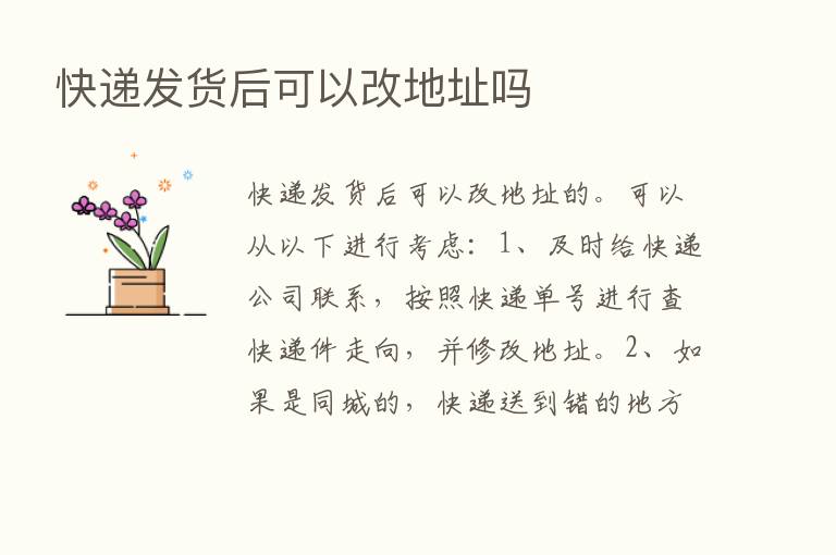 快递发货后可以改地址吗