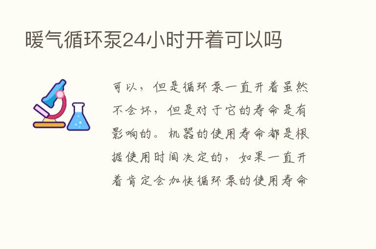 暖气循环泵24小时开着可以吗