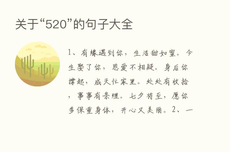 关于“520”的句子大全