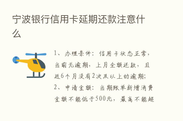 宁波银行信用卡延期还款注意什么