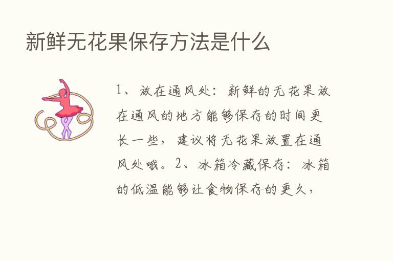 新鲜无花果保存方法是什么