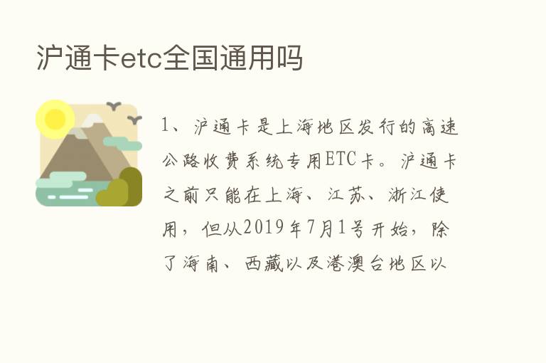 沪通卡etc全国通用吗