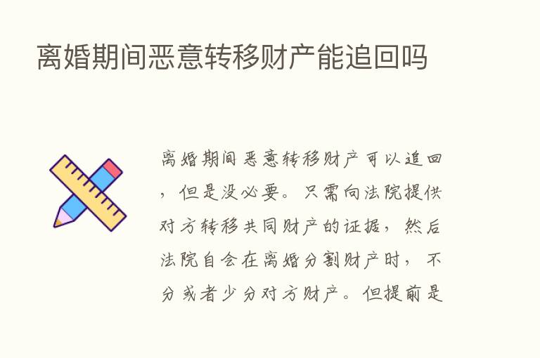 离婚期间恶意转移财产能追回吗