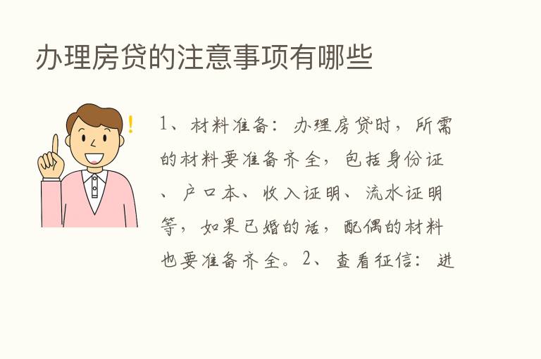 办理房贷的注意事项有哪些