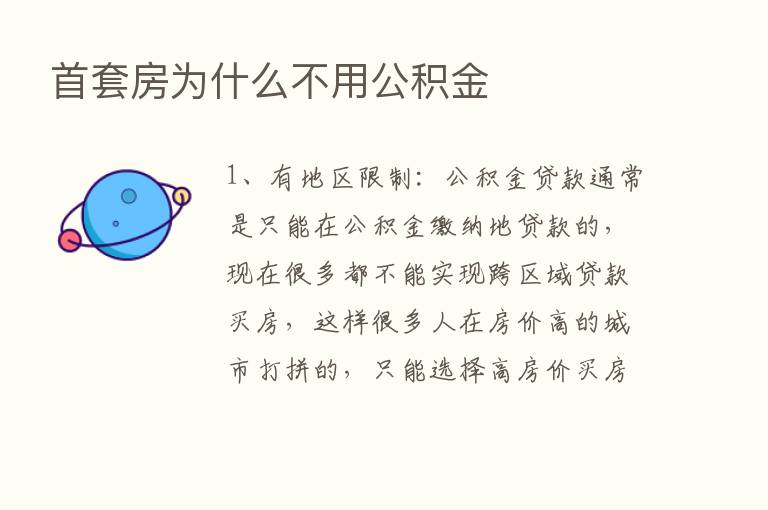 首套房为什么不用公积金