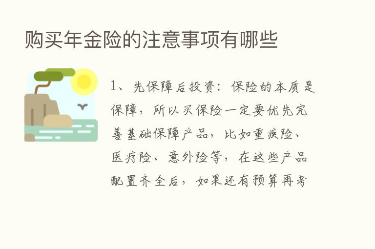 购买年金险的注意事项有哪些