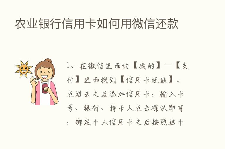 农业银行信用卡如何用微信还款