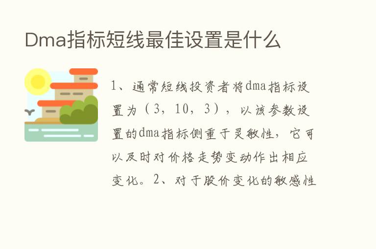 Dma指标短线   佳设置是什么