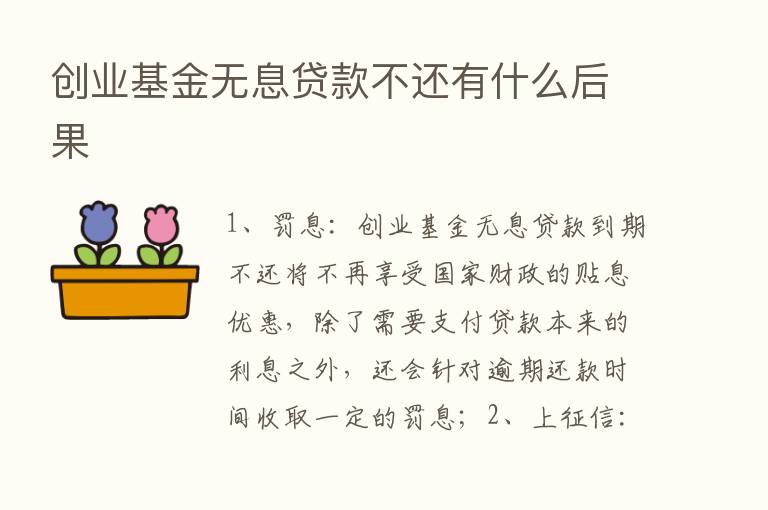 创业基金无息贷款不还有什么后果