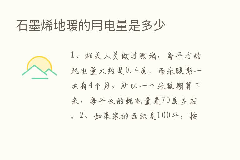 石墨烯地暖的用电量是多少