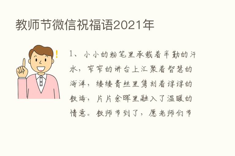 教师节微信祝福语2021年