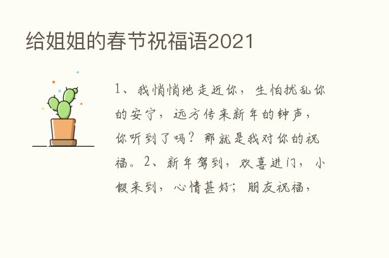 给姐姐的春节祝福语2021