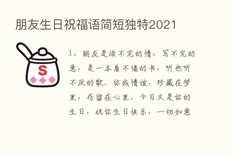 朋友生日祝福语简短独特2021