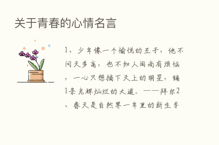 关于青春的心情名言