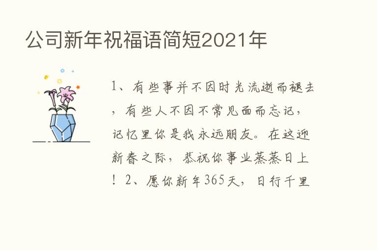 公司新年祝福语简短2021年