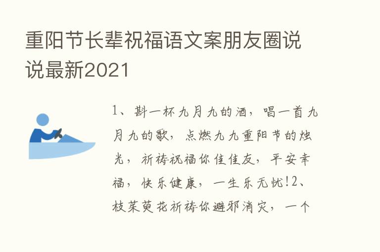 重阳节长辈祝福语文案朋友圈说说新   2021