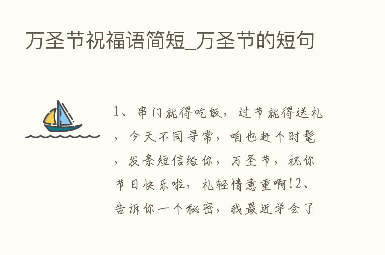 万圣节祝福语简短_万圣节的短句