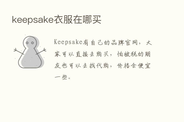 keepsake衣服在哪买