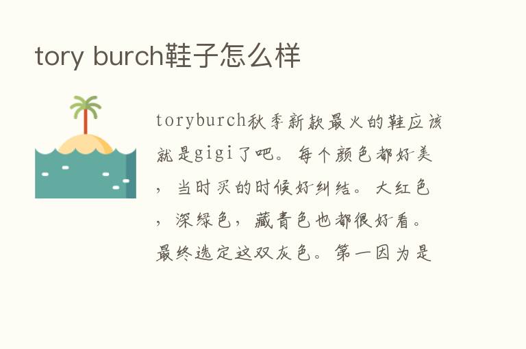 tory burch鞋子怎么样