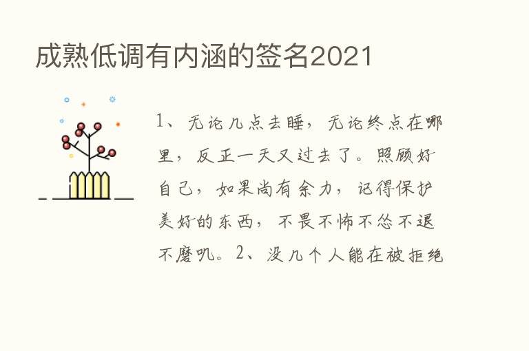 成熟低调有内涵的签名2021