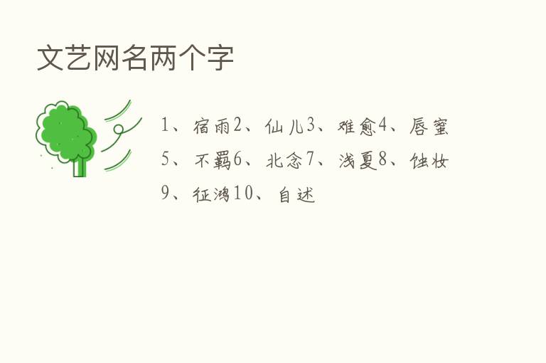 文艺网名两个字