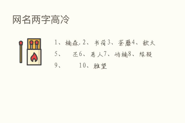 网名两字高冷