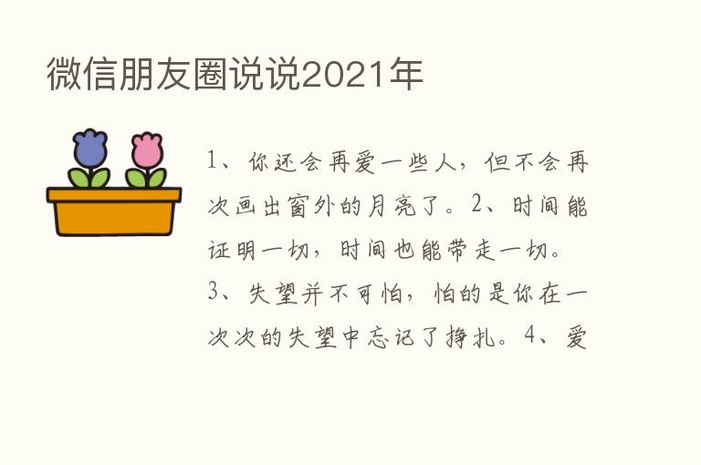 微信朋友圈说说2021年