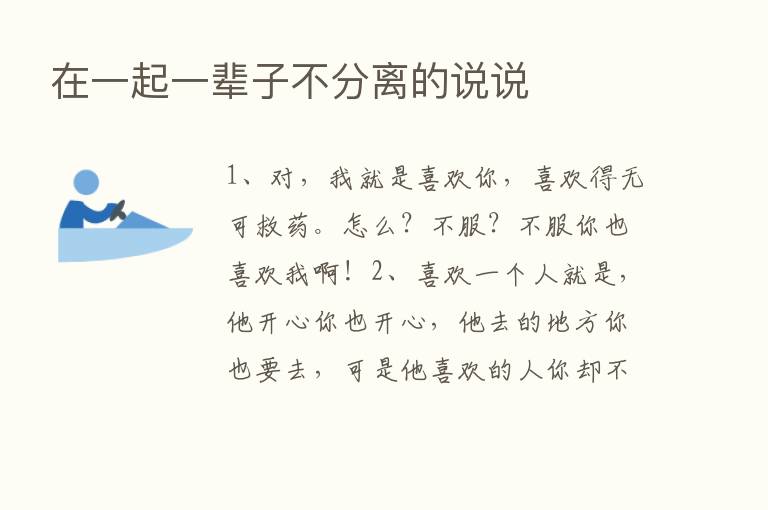 在一起一辈子不分离的说说