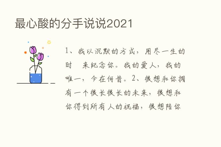    心酸的分手说说2021