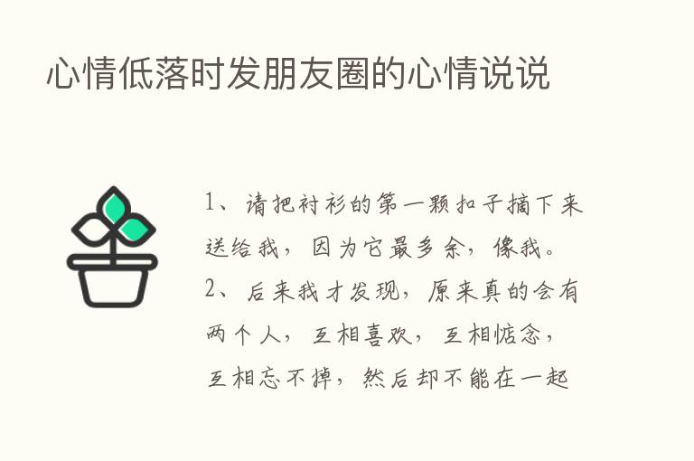 心情低落时发朋友圈的心情说说