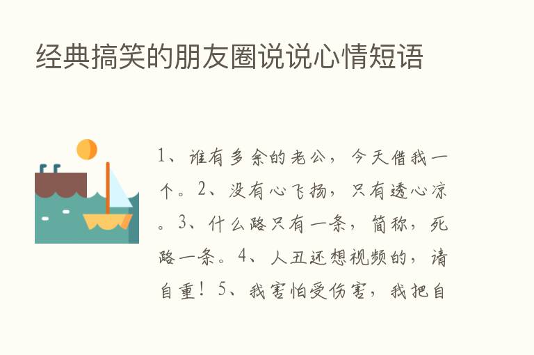 经典搞笑的朋友圈说说心情短语