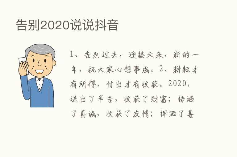 告别2020说说抖音