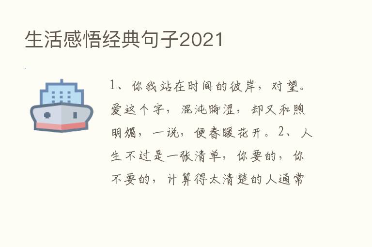 生活感悟经典句子2021