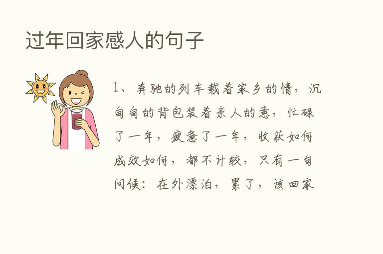 过年回家感人的句子