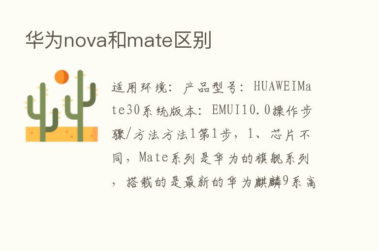 华为nova和mate区别