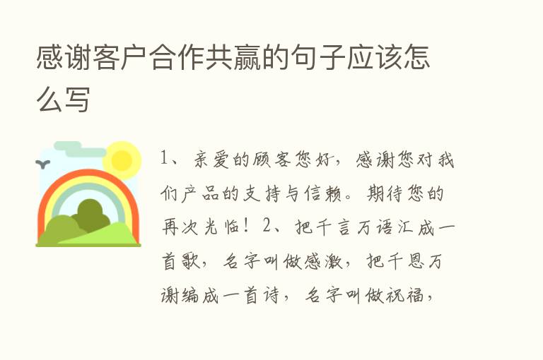 感谢客户合作共赢的句子应该怎么写