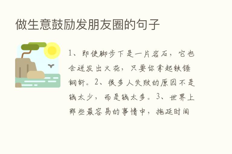 做生意鼓励发朋友圈的句子