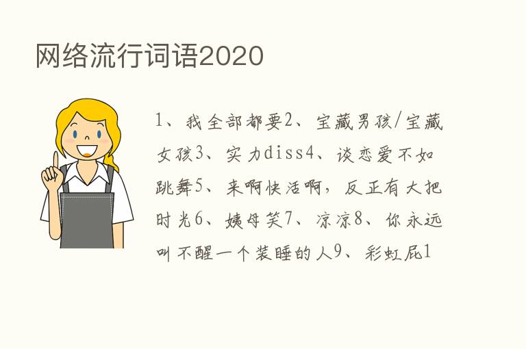 网络流行词语2020