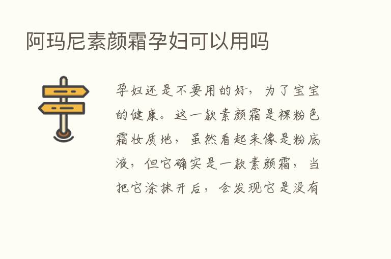 阿玛尼素颜霜孕妇可以用吗