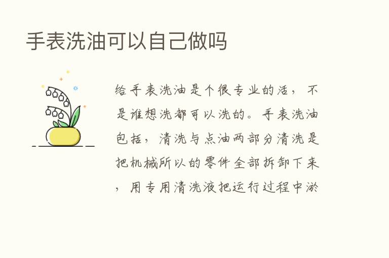 手表洗油可以自己做吗