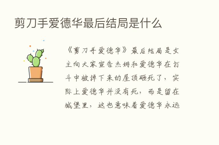 剪刀手爱德华   后结局是什么