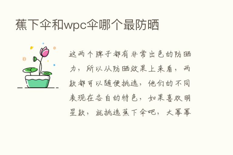 蕉下伞和wpc伞哪个   防晒