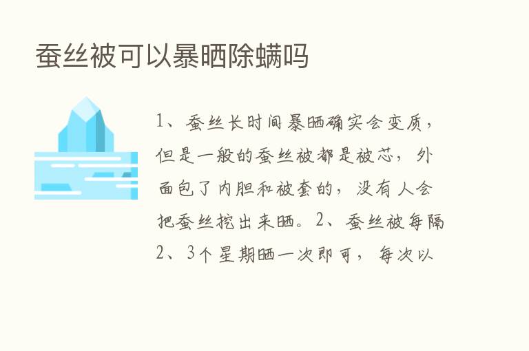 蚕丝被可以暴晒除螨吗