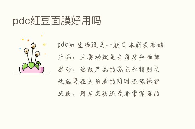 pdc红豆面膜好用吗