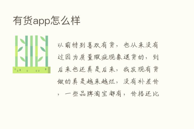 有货app怎么样