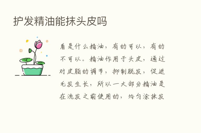 护发精油能抹头皮吗