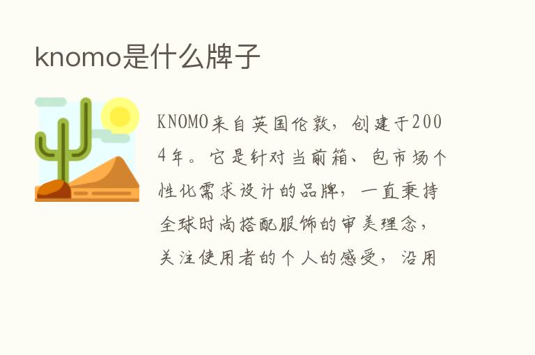 knomo是什么牌子