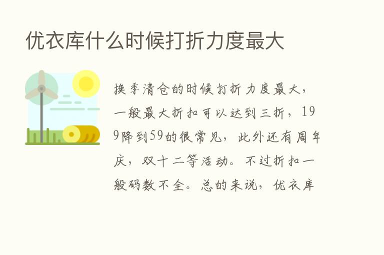 优衣库什么时候打折力度   大