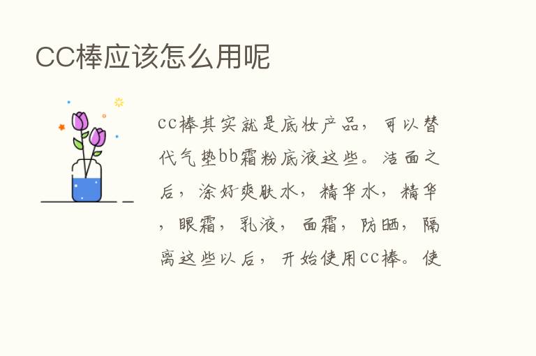 CC棒应该怎么用呢