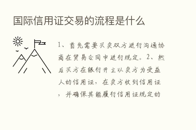 国际信用证交易的流程是什么